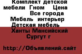 Комплект детской мебели “Гном“ › Цена ­ 10 000 - Все города Мебель, интерьер » Детская мебель   . Ханты-Мансийский,Сургут г.